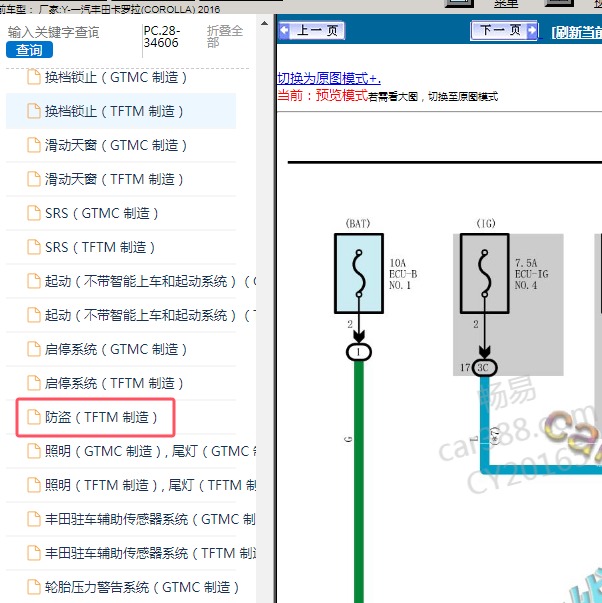 2016年一汽丰田-卡罗拉 防盗电路图