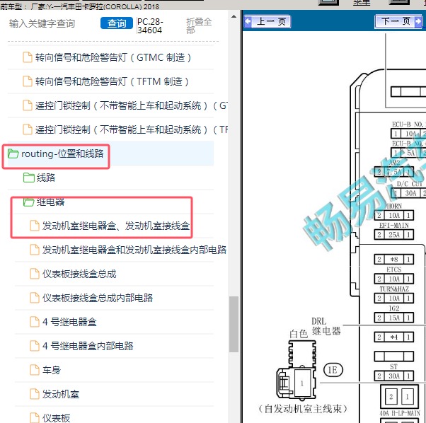 2018年一汽丰田-卡罗拉 保险继电器资料