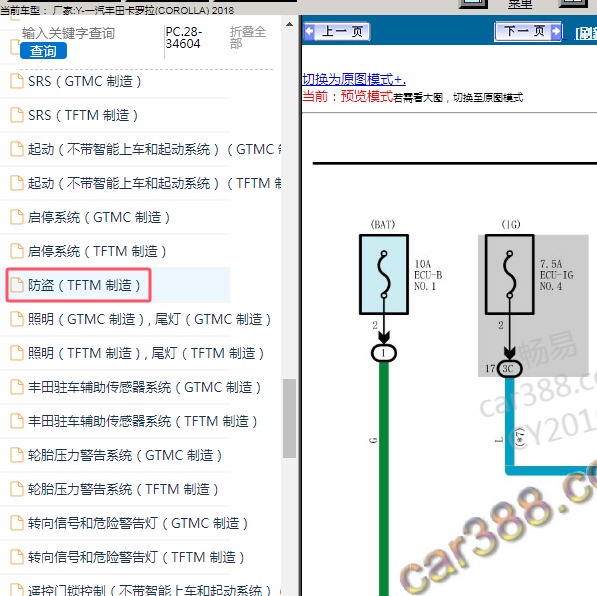 2018年一汽丰田-卡罗拉 防盗电路图