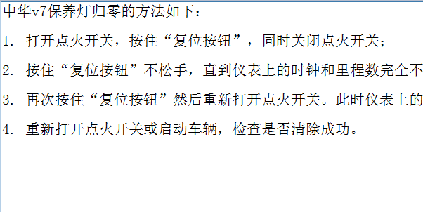 华晨中华V7保养灯归零资料
