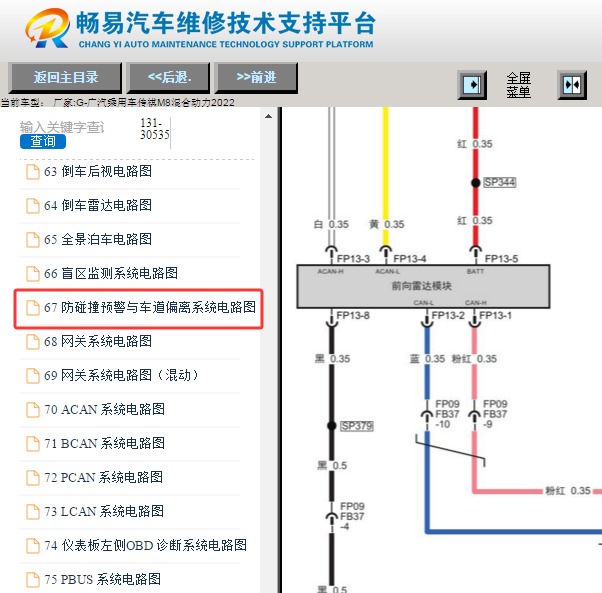 2022年广汽乘用车传祺M8混合动力 前ACC雷达电路图