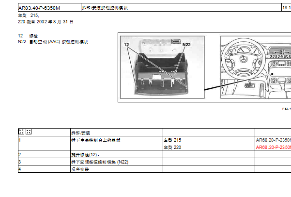 1998年奔驰S320 空调控制模块位置