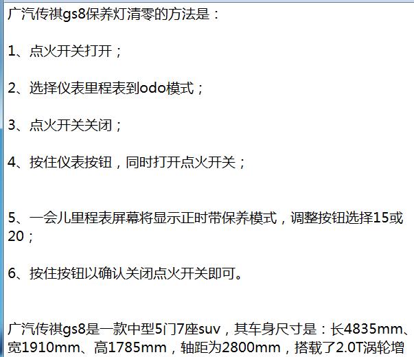 2017年广汽传祺GS8保养灯复位方法