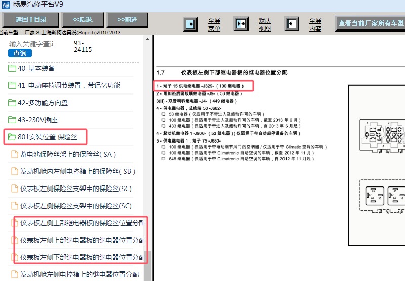 2010-2013年斯柯达昊锐供电继电器位置