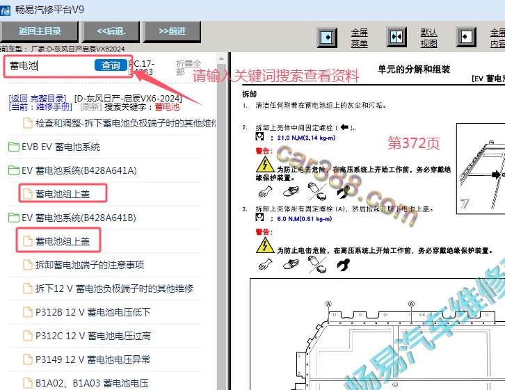 2024年东风日产启辰VX6电池包外壳拆装资料