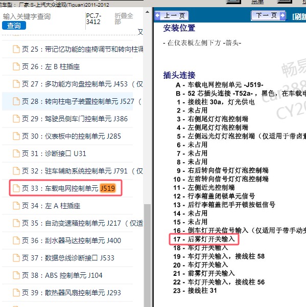 2011-2012年上汽大众-途观 车身针脚
