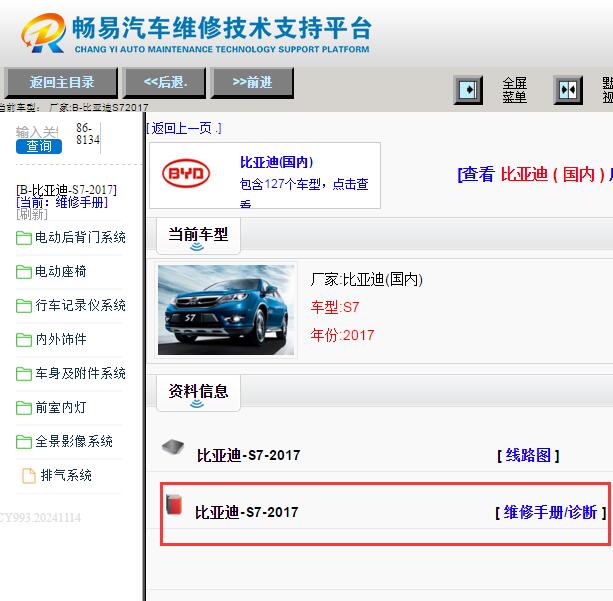 2017年比亚迪S7维修手册