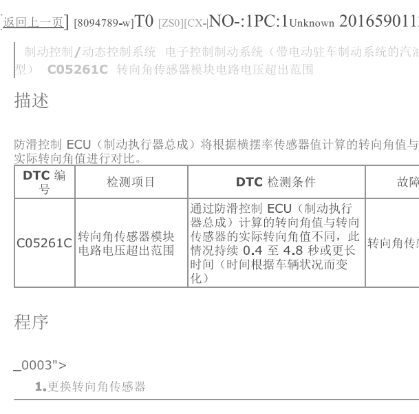 2020年丰田卡罗拉 C05261C故障码资料