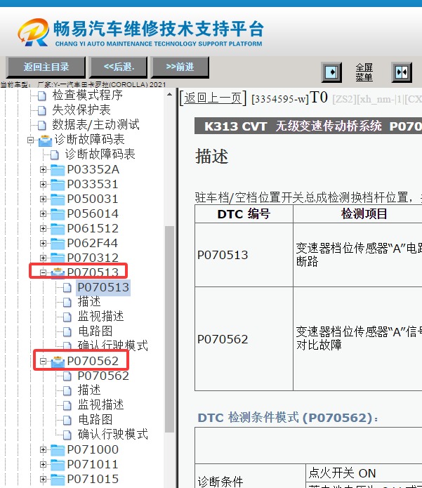 21年丰田卡罗拉P0705故障码资料