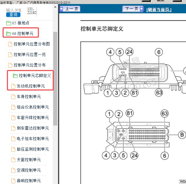 2010-2011年广汽传祺GS5发动机针脚资料