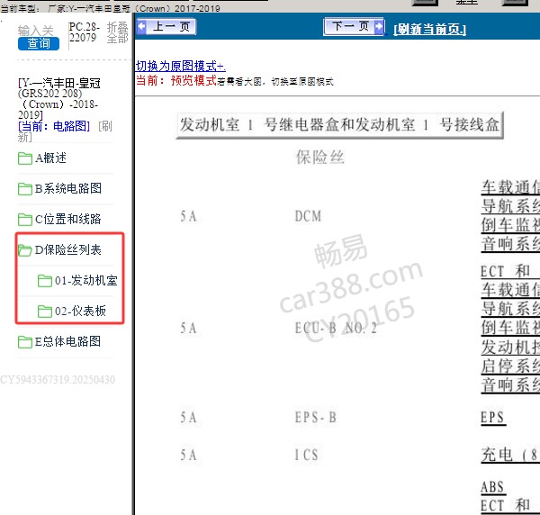 2017年丰田皇冠保险盒定义