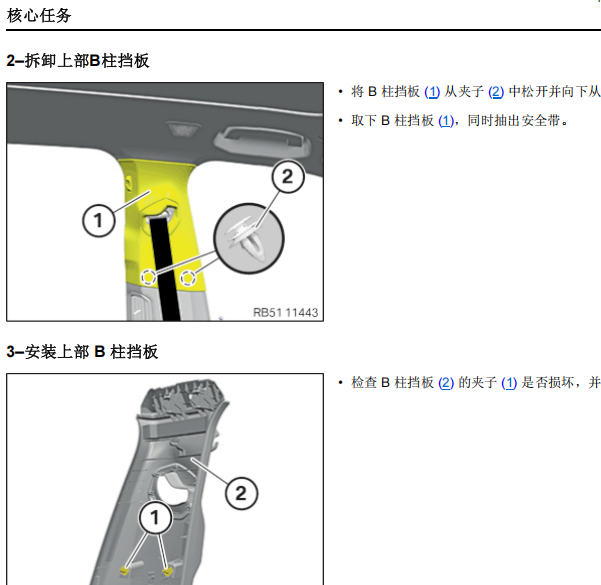 2024年宝马530li B柱和前门维修手册