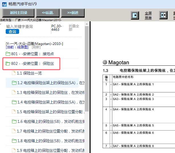 2010年大众迈腾保险丝说明资料