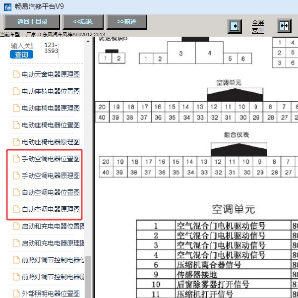 2012年东风风神A60 空调电路图和针脚资料