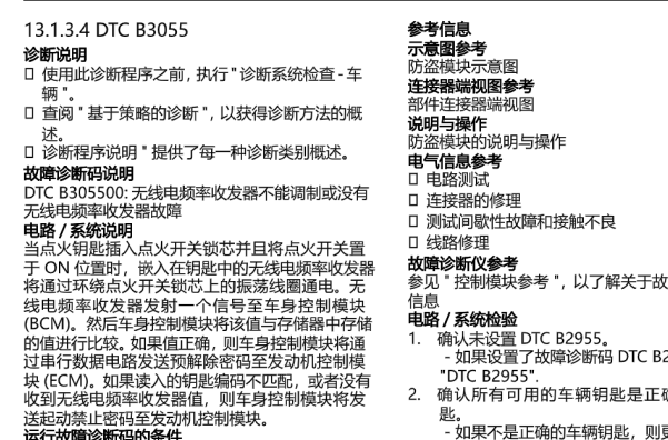 2013年五菱宝骏630 B3055和B3110故障码诊断资料