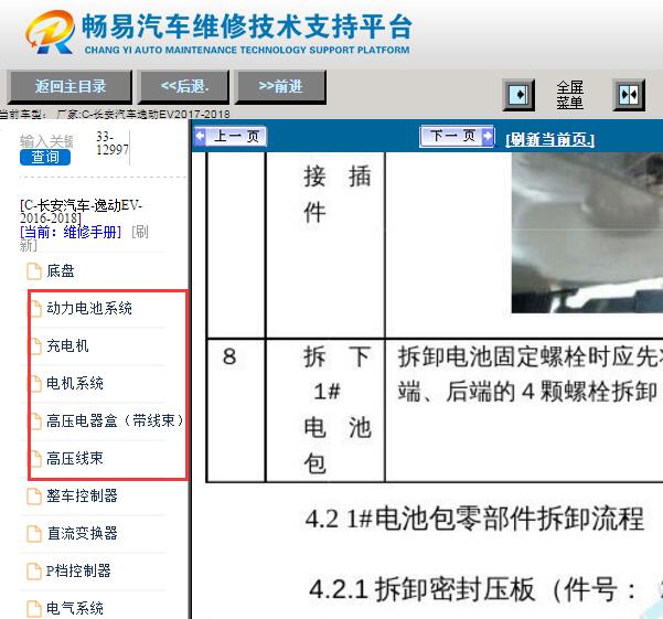 2017-2018年长安逸动EV高压系统维修手册