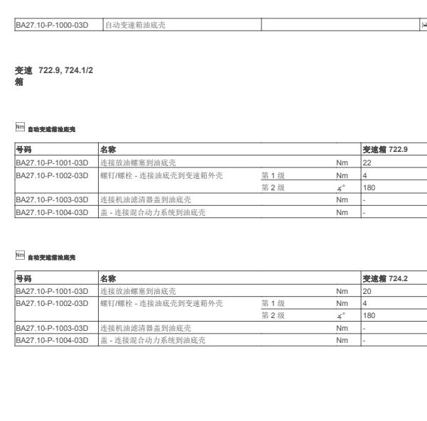 2019年奔驰C180L变速箱油底壳扭矩