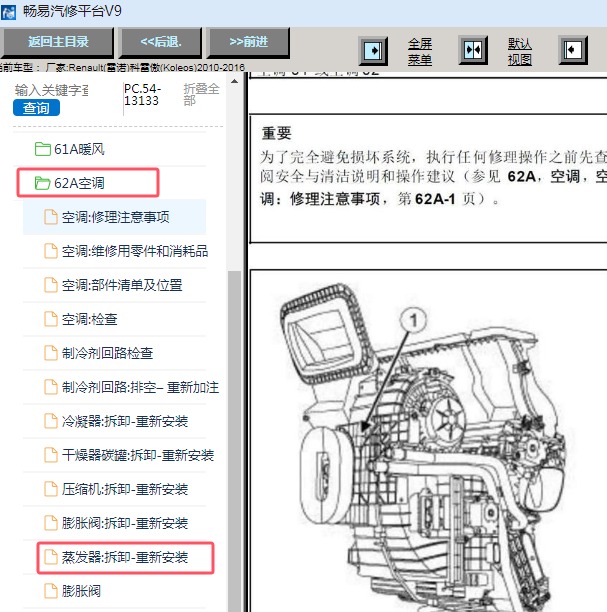 2010-2016年雷诺科雷傲蒸发箱维修手册