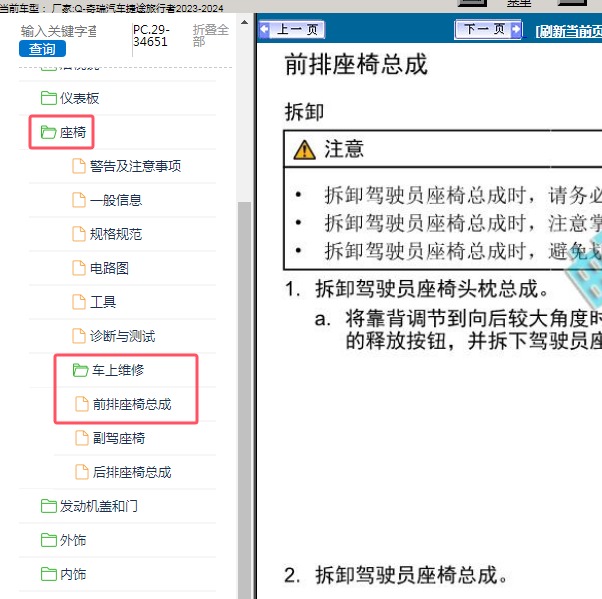 2023-2024年奇瑞汽车-捷途旅行者 前排座椅总成维修手册