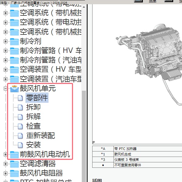 2024-2025年广汽丰田-雷凌 鼓风机维修手册