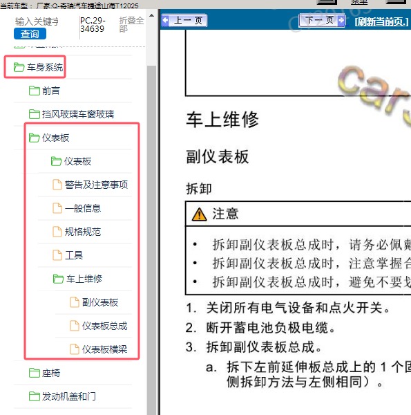 2025年奇瑞汽车-捷途山海T1 仪表板维修手册