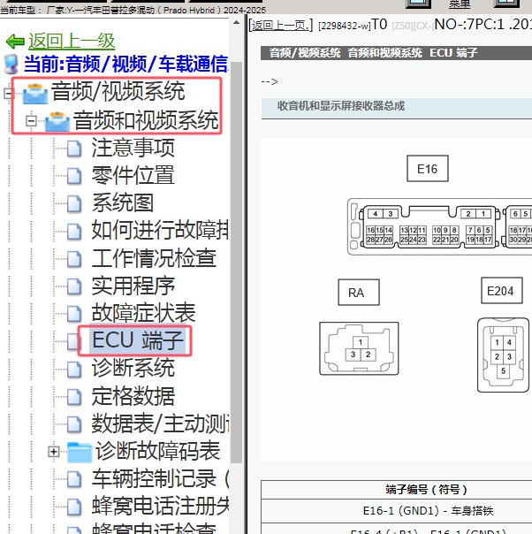 2024-2025年一汽丰田-普拉多混动 音响针脚