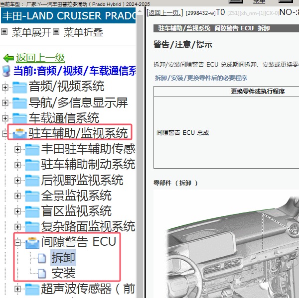 2024-2025年一汽丰田-普拉多混动 间隙警告ECU维修手册