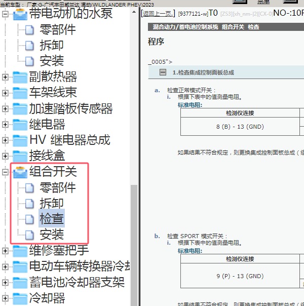 2023年广汽丰田-威兰达 混动 组合开关维修手册