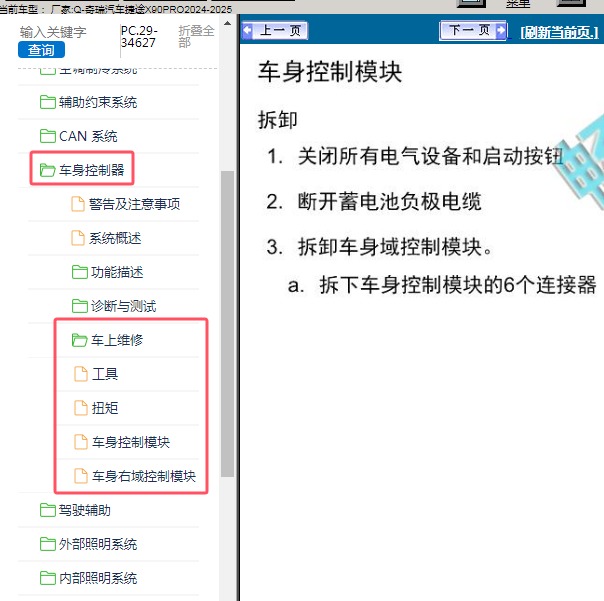 2024-2025年奇瑞汽车-捷途X90PRO 车身控制器维修手册