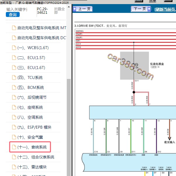2024-2025年奇瑞汽车-捷途X70PRO 音响系统电路图
