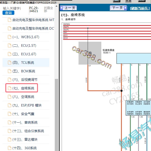2024-2025年奇瑞汽车-捷途X70PRO 座椅系统电路图