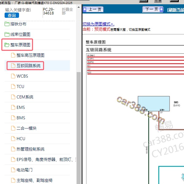 2024-2025年奇瑞汽车-捷途X70 C-DM 互锁回路系统电路图