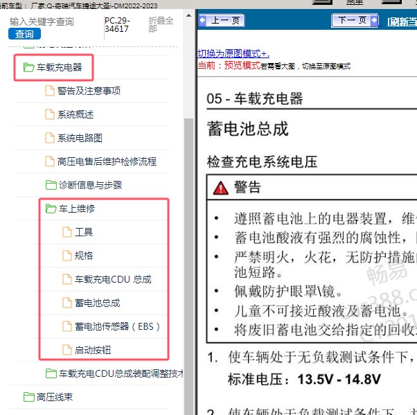 2022-2023年奇瑞汽车-捷途大圣i-DM 车载充电器维修手册