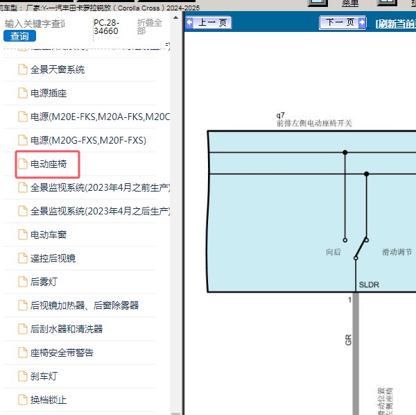 2024-2025年一汽丰田-卡罗拉锐放 电动座椅电路图