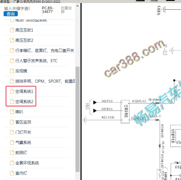 2021-2022年东风风行-S50 EV 空调系统电路图