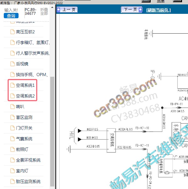 2021-2022年东风风行-S50 EV 空调系统电路图