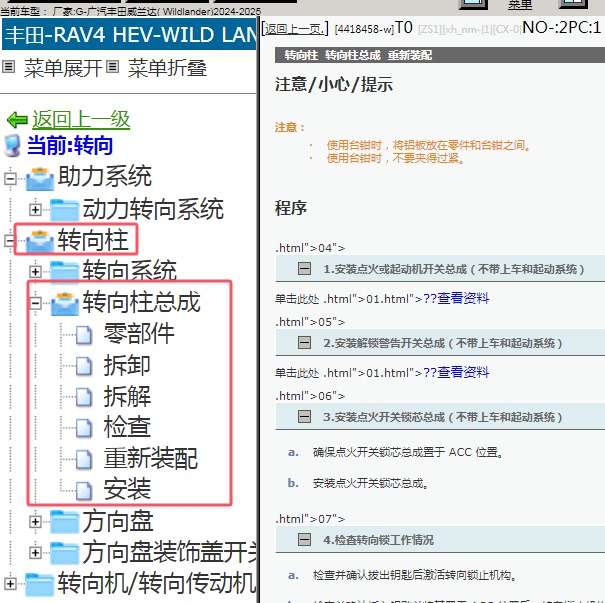 2024-2025年广汽丰田-威兰达 转向柱维修手册