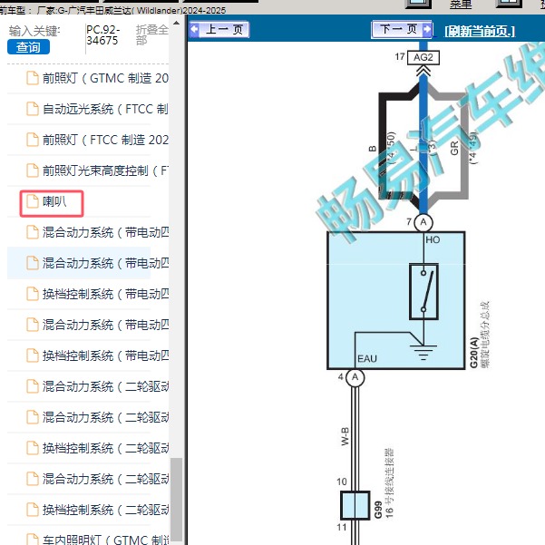 2024-2025年广汽丰田-威兰达 喇叭电路图