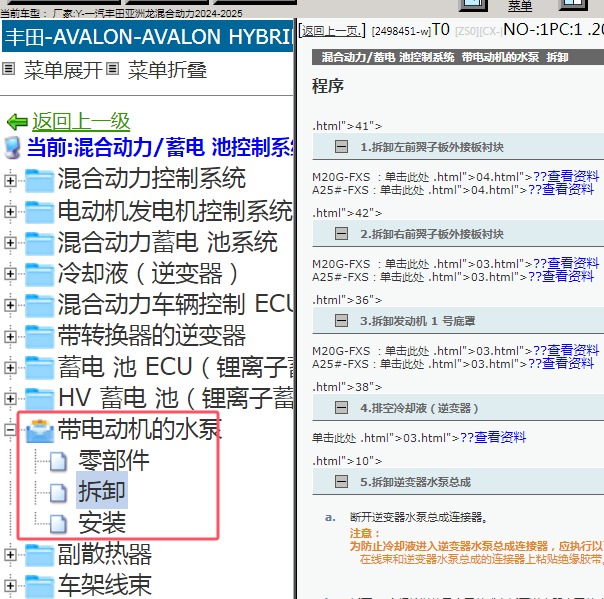 2024-2025年一汽丰田-亚洲龙混合动力 带电动机的水泵维修手册