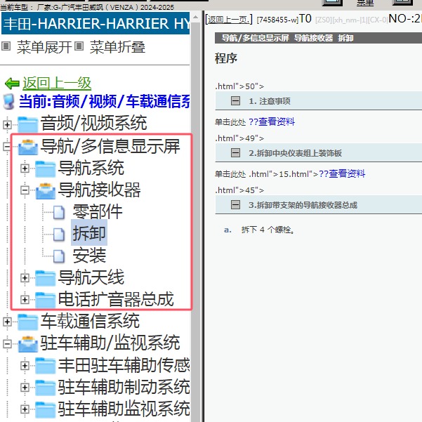 2024-2025年广汽丰田-威飒 导航系统维修手册