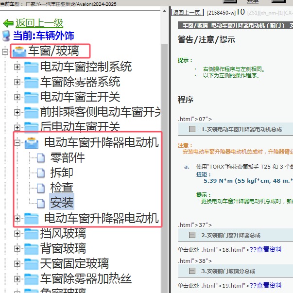 2024-2025年一汽丰田-亚洲龙 车窗升降机维修手册