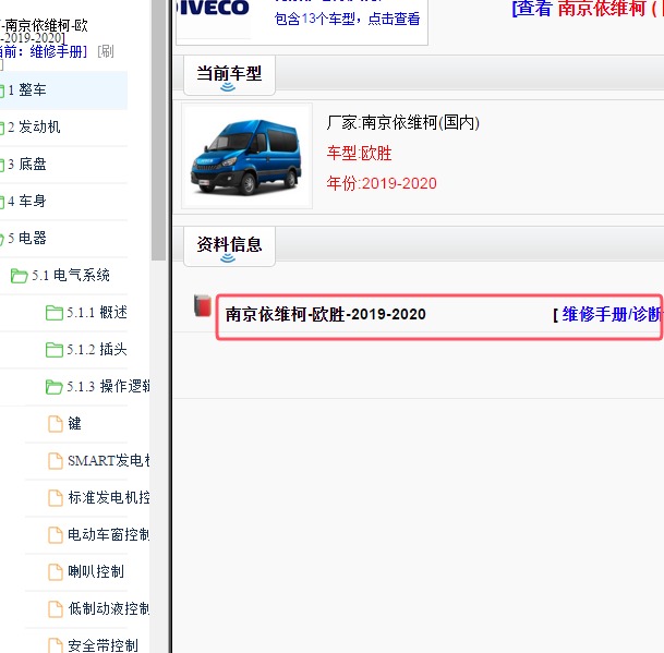 2019-2020年南京依维柯欧胜全车维修手册