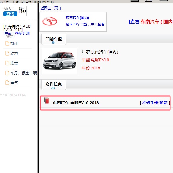 2018年东南汽车-电咖EV10 维修手册