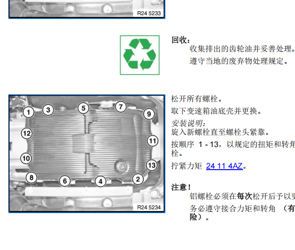 2012年宝马X5变速箱维修手册