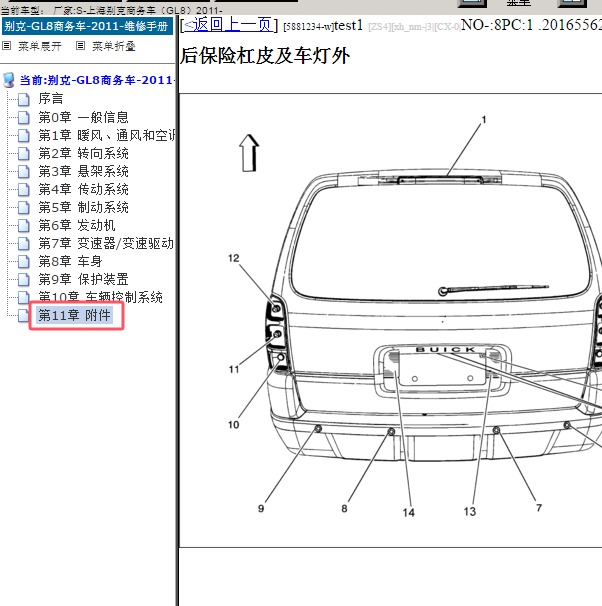 2011年别克GL8倒车雷达系统部件位置