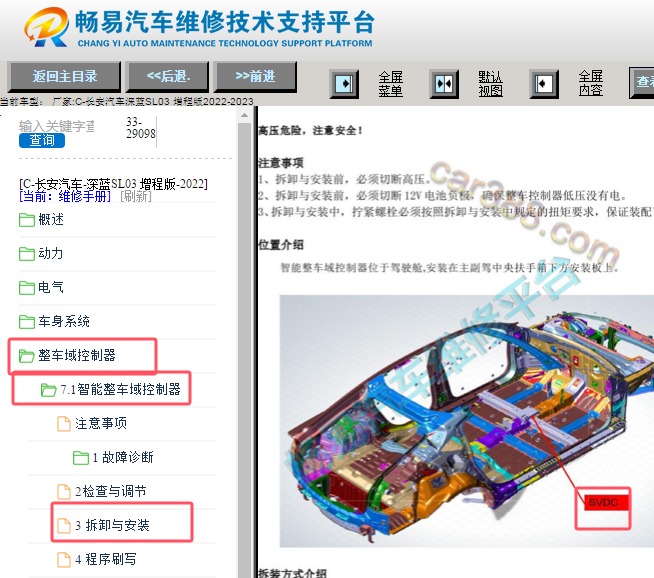 2022-2023年长安深蓝汽车SL03 SVDC模块位置