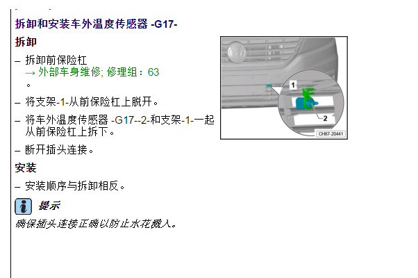 2020年大众朗逸车外温度传感器安装位置资料