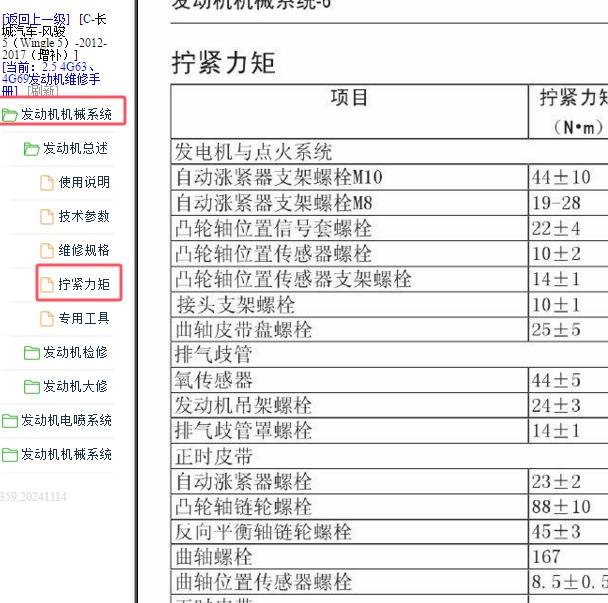 2012-2017年长城风骏5 4G69S4发动机维修扭矩.