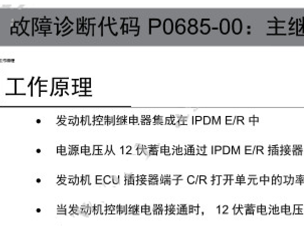 2022年三菱欧蓝德P0685故障码诊断资料