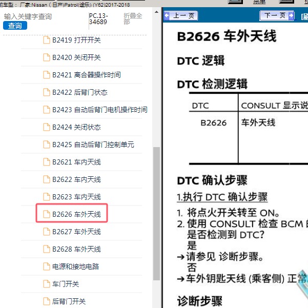 2017-2018年Nissan（日产)-Patrol(途乐) B2626故障码资料